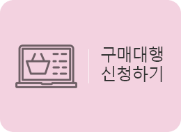 구매대행 신청하기