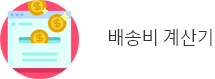 배송비 계산기