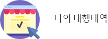 나의 대행내역